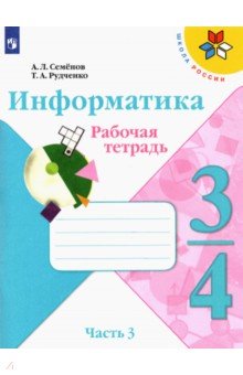 Информатика 3-4 кл Ч3 Рабочая тетрадь new