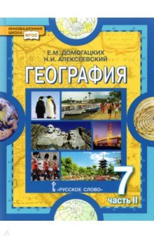 География. Материки и океаны. 7 класс. Учебное пособие. В 2-х частях. Часть 2