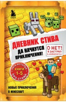 Дневник Стива. Да начнутся приключения! Книги 1-5