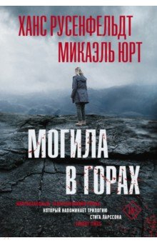 Могила в горах