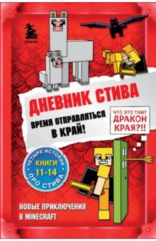 Дневник Стива. Время отправляться в Край! Книги 11-14