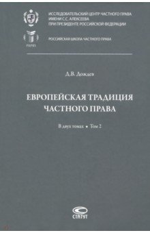 Европейская традиция частного права. Исследования по римскому и сравнительному праву. Том 2