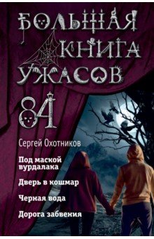 Большая книга ужасов 84