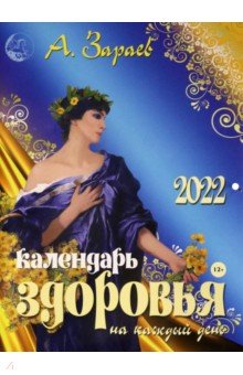 Календарь здоровья на каждый день 2022 год