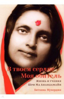 В твоем сердце — Моя обитель. Жизнь и учения Шри Ма Анандамайи