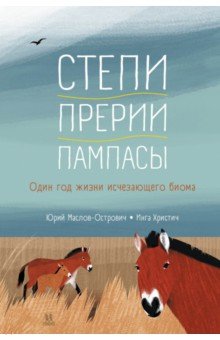 Степи, прерии, пампасы. Один год жизни исчезающего биома