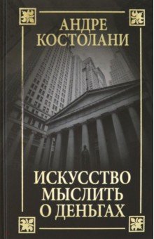 Искусство мыслить о деньгах