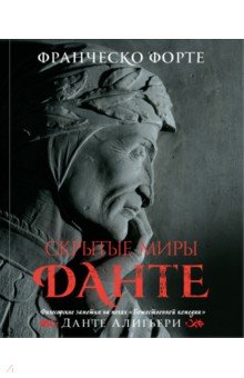 Скрытые миры Данте