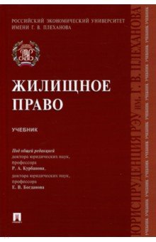 Жилищное право. Учебник