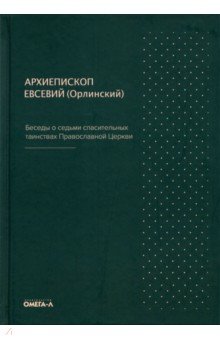 Беседы о седьми спасительных таинствах