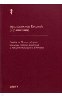 Беседы на Первое соборное послание св апостола
