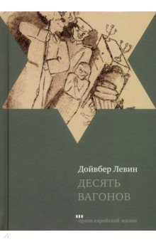 Десять вагонов. Книга, основанная на рассказах воспитанников еврейского детского дома в Ленинграде