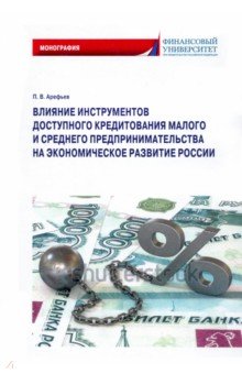 Влияние инструментов доступного кредитования малого и среднего предпринимательства