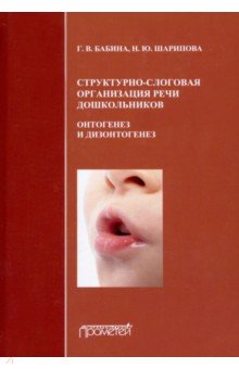 Структурно-слоговая организация речи дошкольников. Онтогенез и дизонтогенез. Монография