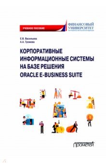 Корпоративные информационные системы на базе решения Oracle E-Business Suite. Калькуляция затрат