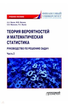 Теория вероятностей и математическая статистика. Руководство по решению задач. Часть 2