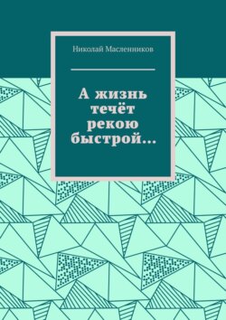 А жизнь течёт рекою быстрой…