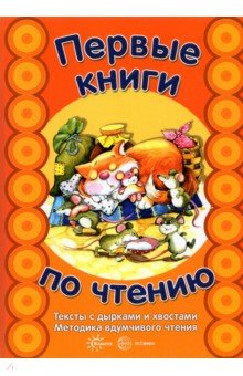 Первые книги по чтению. Тексты с дырками и хвостами. Методика вдумчивого чтения