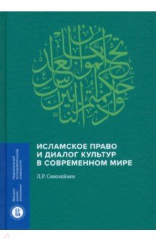 Исламское право и диалог культур в современном мир