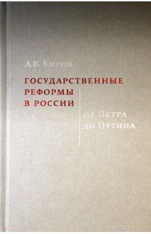 Государственные реформы в России. От Петра до Путина