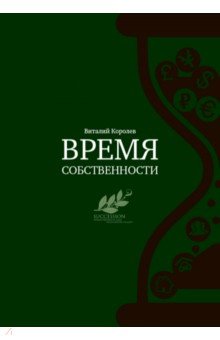 Время собственности. Владельческая преемственность и корпоративное управление