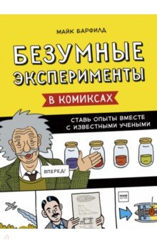 Безумные эксперименты в комиксах. Ставь опыты вместе с известными учеными