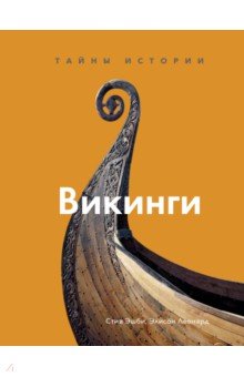 Викинги. Тайны истории