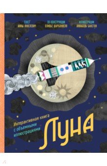 Луна. Интерактивная книга с объемными иллюстрациями