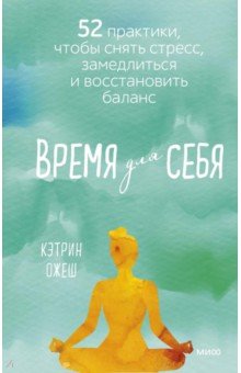 Время для себя