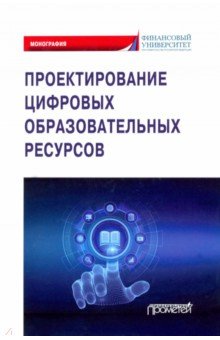 Проектирование цифровых образовательных ресурсов