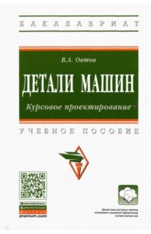 Детали машин. Курсовое проектирование