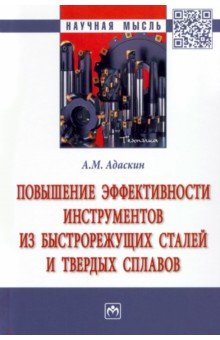 Повышение эффективности инструментов из быстрорежущих сталей и твердых сплавов