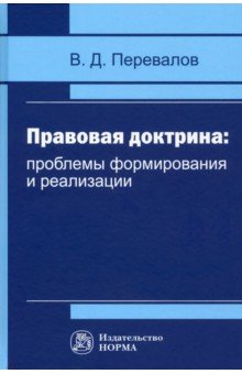 Правовая доктрина. Проблемы формирования и реализации