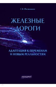 Железн.дороги: адаптац.к перемен.и новым реальност