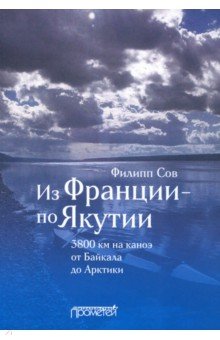 Из Франции — по Якутии. 3800 км на каноэ от Байкала до Арктики