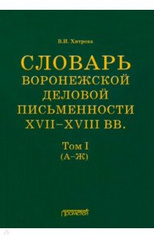Словарь воронеж.делов.письм.XVII–XVIIIвв Т.1 (А–Ж)