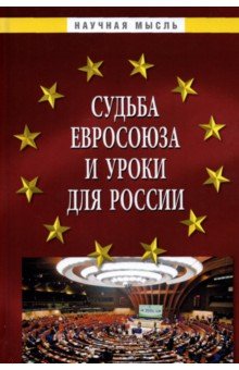 Судьба Евросоюза и уроки для России. Монография