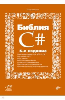 Библия C#