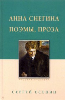 Анна Снегина. Поэмы, проза.