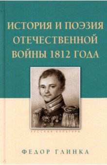 История и поэзия Отечественной войны 1812 года