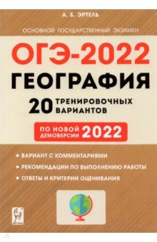 ОГЭ-2022 География 9кл [20 тренир. вариантов]