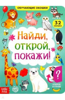 Книга картонная с окошками «Найди, открой, покажи!»