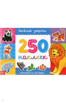 250 наклеек «Веселые зверята»