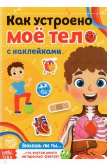 Наклейки «Как устроено моё тело»