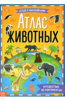 Книга с наклейками «Атлас животных»