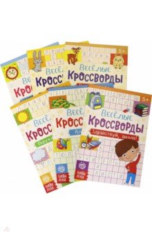 Кроссворды детские, набор 6 шт.