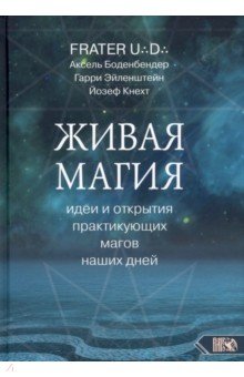 Живая магия. Идеи и открытия практикующих магов наших дней