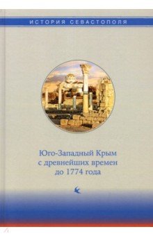 История Севастополя в трех томах. Том I