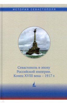 История Севастополя в трех томах. Том II