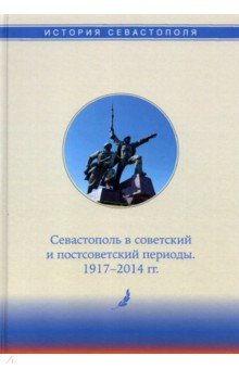 История Севастополя в трех томах. Том III
